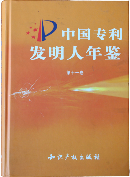“中國(guó)專(zhuān)利發(fā)明人年鑒”榮譽(yù)證書(shū)