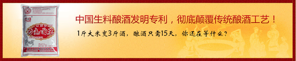 中國(guó)生料釀酒發(fā)明專(zhuān)利<div   id="4qifd00"   class="flower right"></div>，徹底顛覆傳統(tǒng)釀酒工藝<div   id="4qifd00"   class="flower right"></div>！