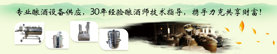 專業(yè)釀酒設(shè)備供應(yīng)<div id=